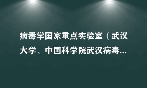 病毒学国家重点实验室（武汉大学、中国科学院武汉病毒研究所）