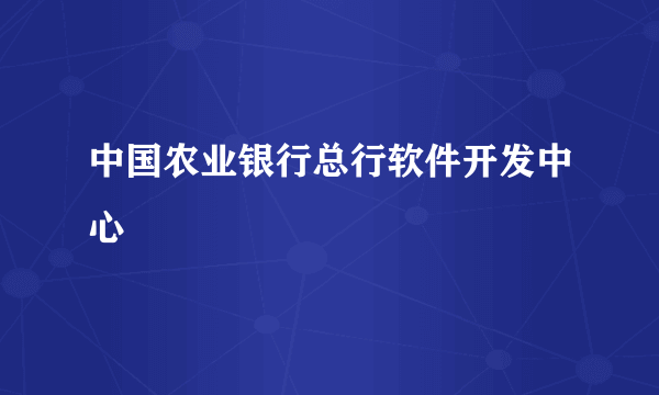 中国农业银行总行软件开发中心