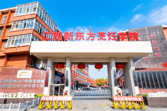 江西新东方烹饪学院