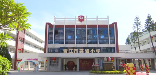 晋江市实验小学