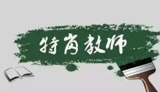 特岗教师招聘考试