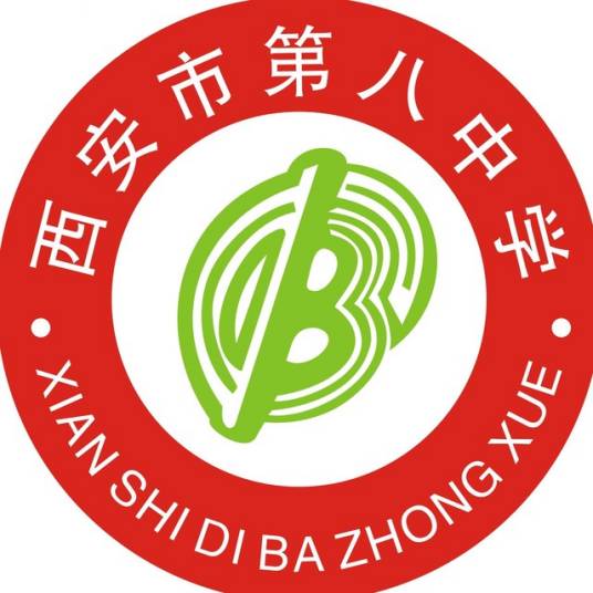 西安市第八中学