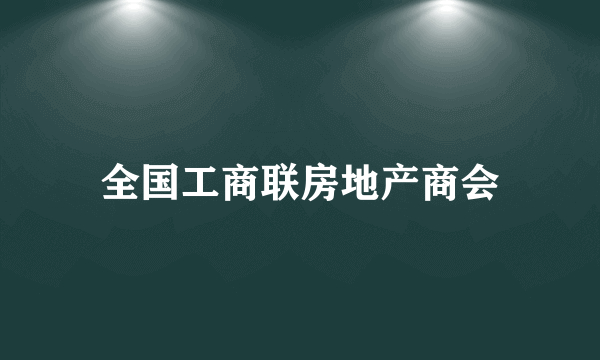 全国工商联房地产商会