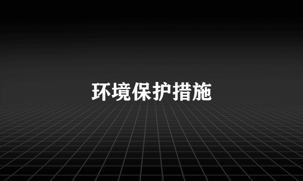 环境保护措施