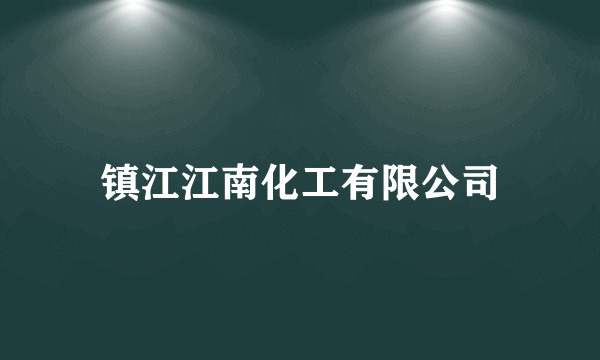 镇江江南化工有限公司