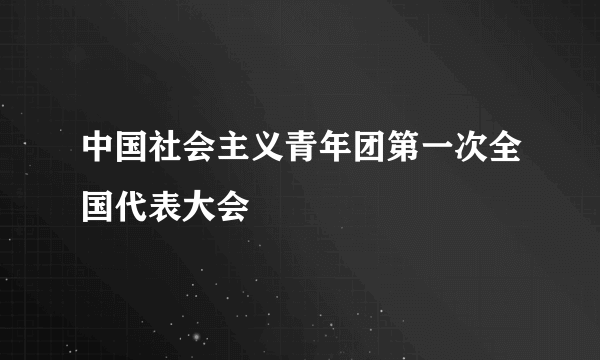 中国社会主义青年团第一次全国代表大会