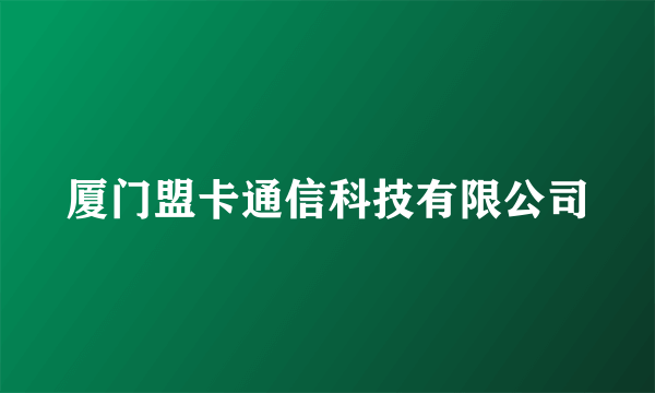 厦门盟卡通信科技有限公司