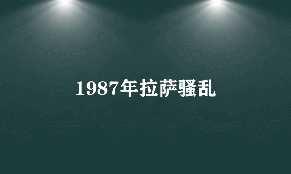 1987年拉萨骚乱