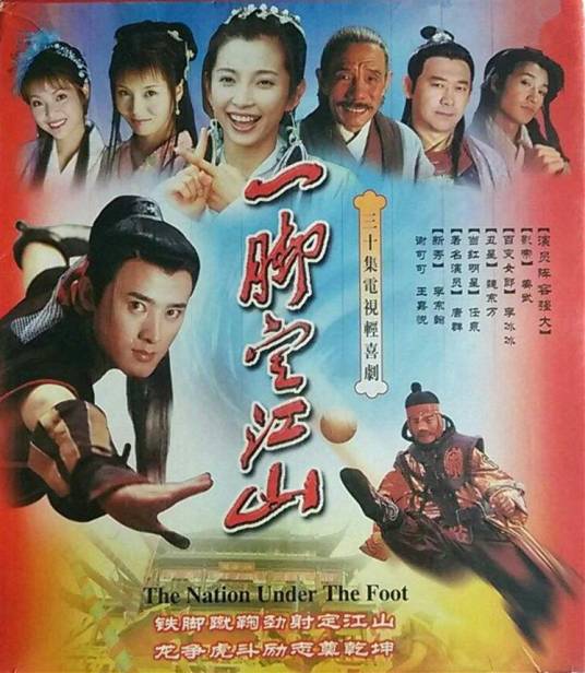 一脚定江山（2001年任泉、李冰冰主演电视剧）