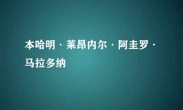 本哈明·莱昂内尔·阿圭罗·马拉多纳