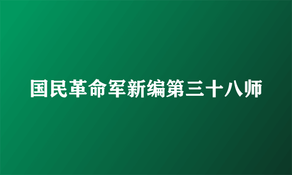 国民革命军新编第三十八师