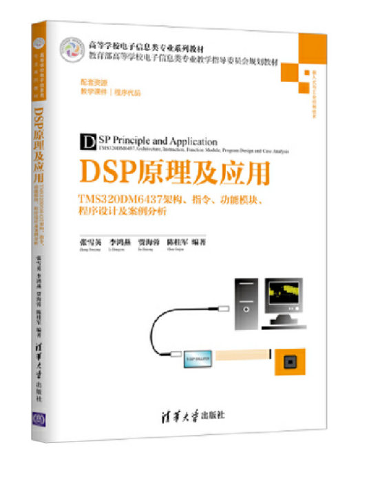 dsp原理及应用（2018年清华大学出版社出版的图书）