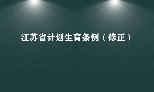 江苏省计划生育条例（修正）