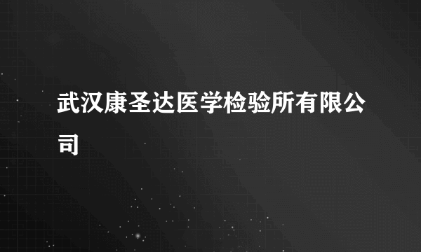 武汉康圣达医学检验所有限公司