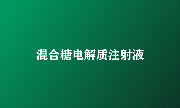 混合糖电解质注射液