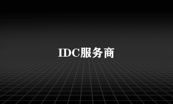 IDC服务商