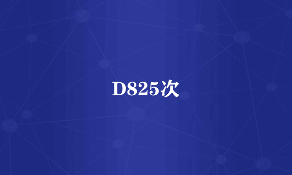 D825次