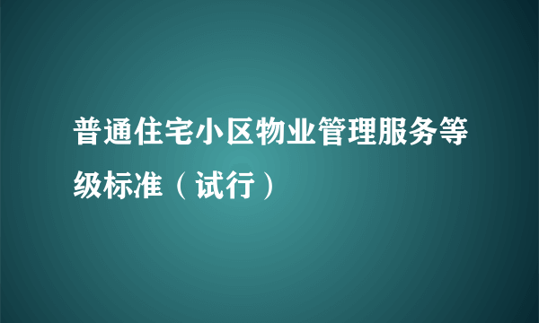 普通住宅小区物业管理服务等级标准（试行）