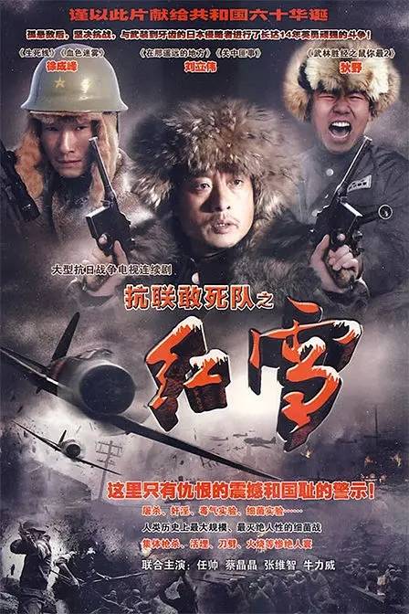 红雪（2008年杨树梁执导的抗战剧）