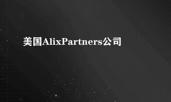 美国AlixPartners公司