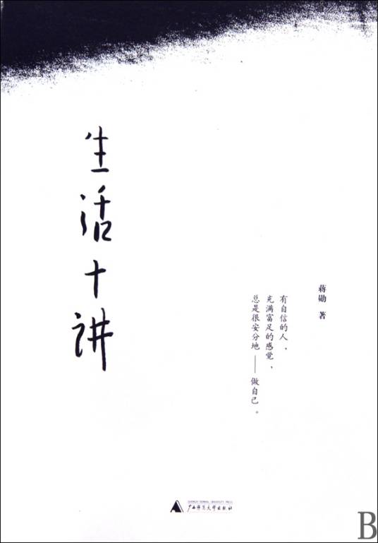 生活十讲（2010年广西师范大学出版社出版的图书）