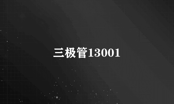 三极管13001