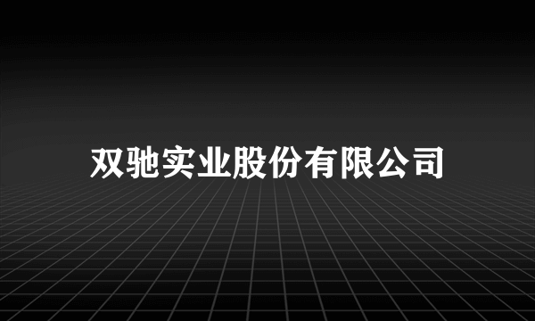 双驰实业股份有限公司