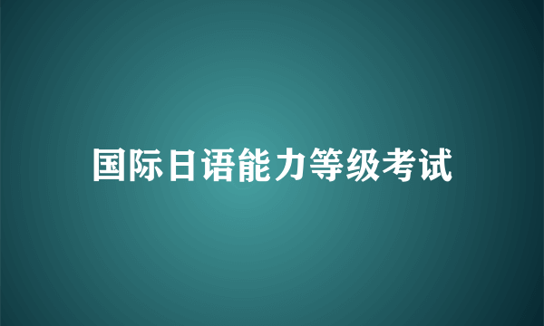 国际日语能力等级考试