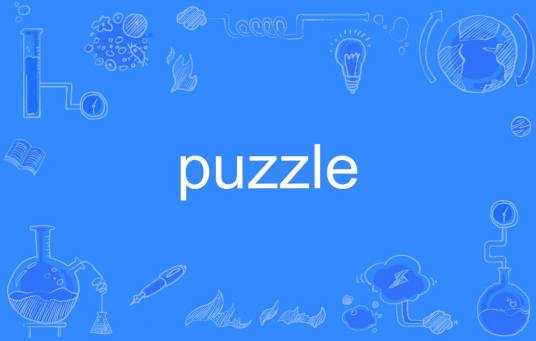 puzzle（英语单词）