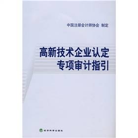 高新技术企业认定专项审计指引