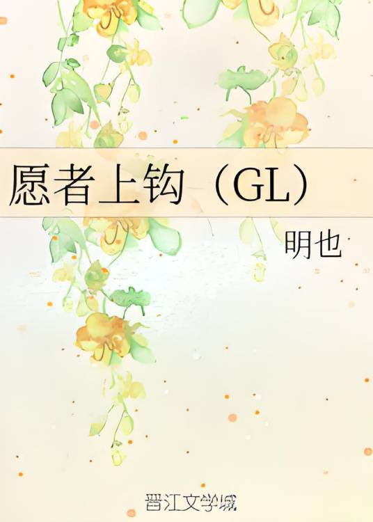 愿者上钩(GL)