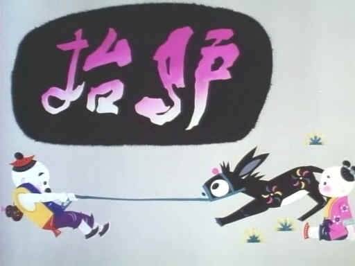 抬驴（1981年王柏荣执导的动画电影）