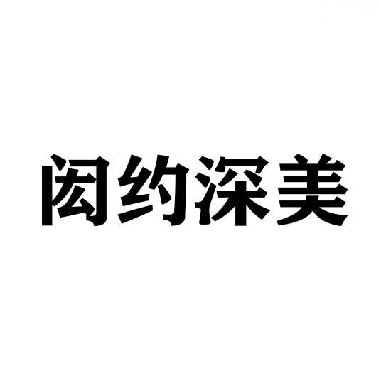 闳约深美（中文字词）