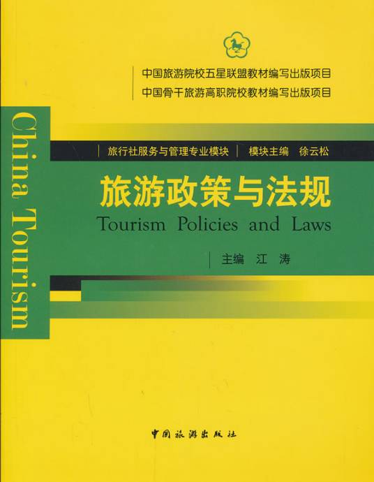 旅游政策与法规（2007年中国旅游出版社出版的图书）