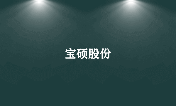 宝硕股份