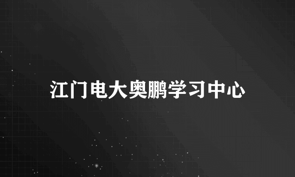 江门电大奥鹏学习中心