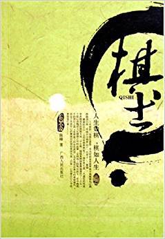 棋士（2005年8月1日广西人民出版社出版的图书）