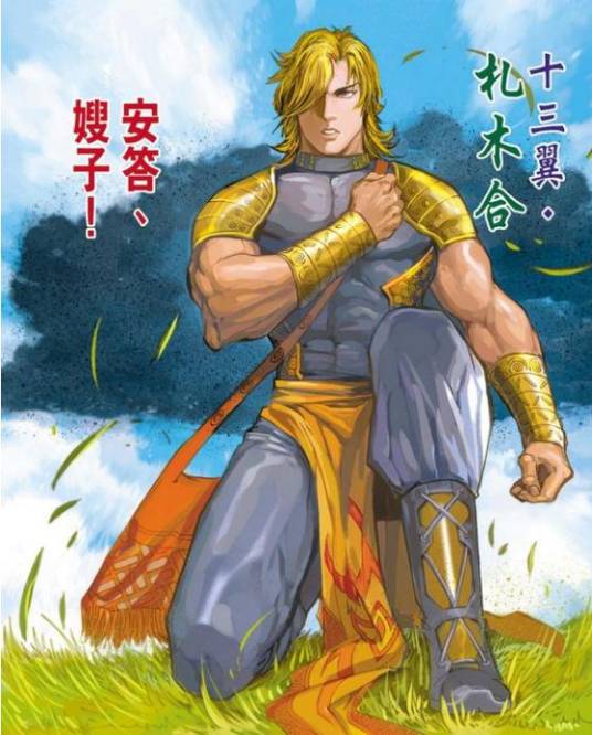 札木合（漫画《天子传奇6》及其衍生作品中的角色）