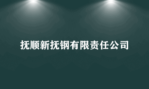 抚顺新抚钢有限责任公司