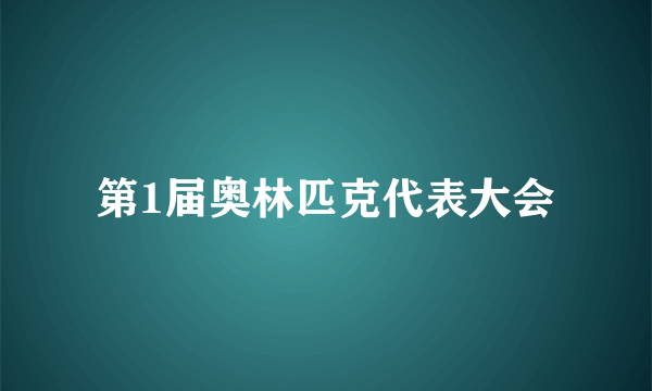 第1届奥林匹克代表大会