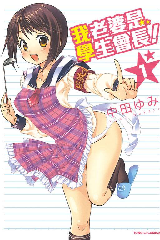 我老婆是学生会长！（中田由美创作的漫画）