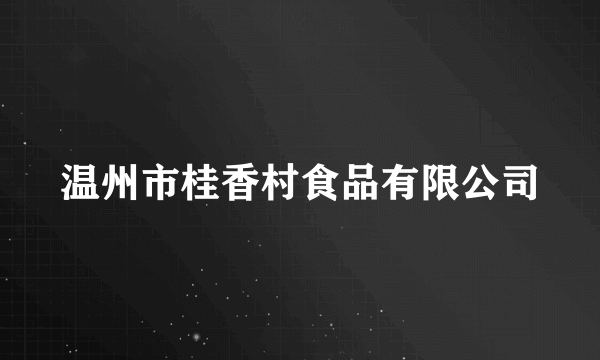 温州市桂香村食品有限公司