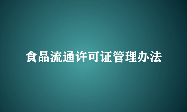 食品流通许可证管理办法