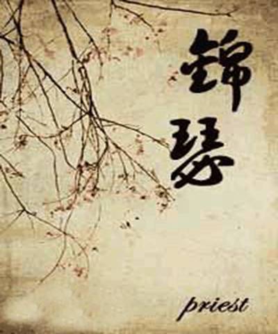 锦瑟（priest创作小说）