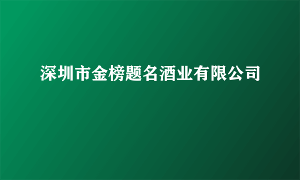 深圳市金榜题名酒业有限公司