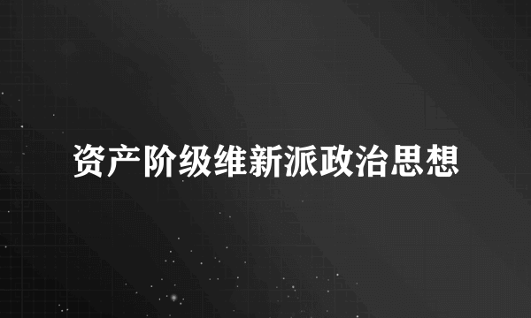 资产阶级维新派政治思想