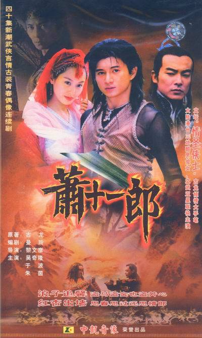 萧十一郎（2002年黎文彦执导的古装武侠剧）