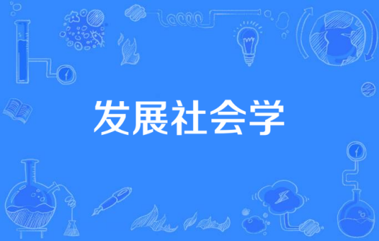 发展社会学（社会学术语）