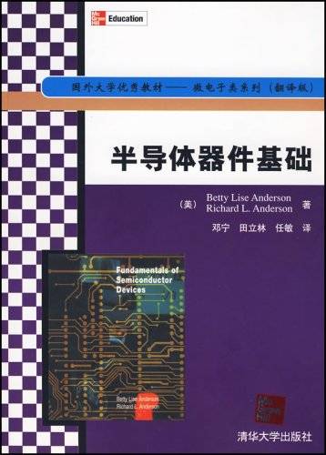 半导体器件基础（2008年清华大学出版社出版的图书）