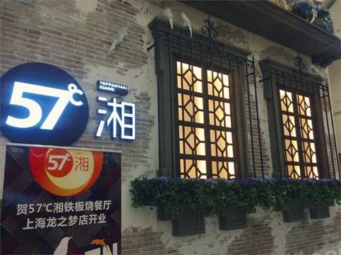 57℃湘（中国餐饮企业）